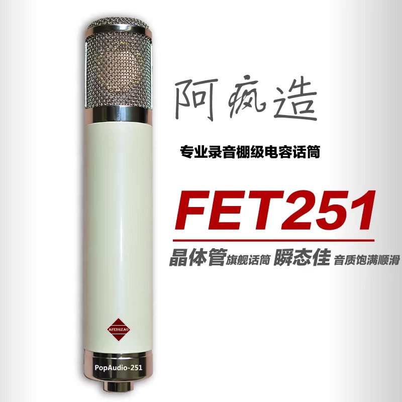 阿疯造FET251纯手工双晶体管专业电容录音话筒带预话放压缩麦克风