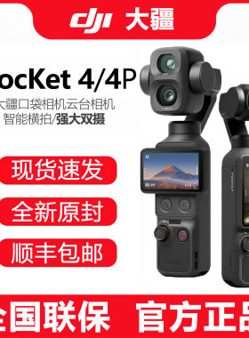 DJI大疆 OSMO Pocket 4/4P 口袋云台相机1英寸拍摄旅拍神器vlog