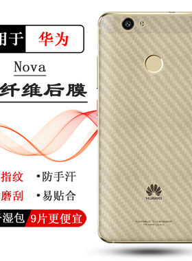 适用华为Nova专用后膜Nova高配版背贴CAZ-AL10/TL20/AL00/AL00/AL10/TL10/L01碳纤维后盖膜纹理不掉漆防指纹