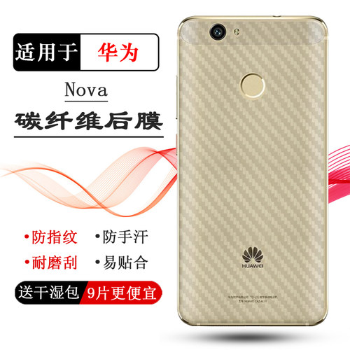 适用华为Nova专用后膜Nova高配版背贴CAZ-AL10/TL20/AL00/AL00/AL10/TL10/L01碳纤维后盖膜纹理不掉漆防指纹