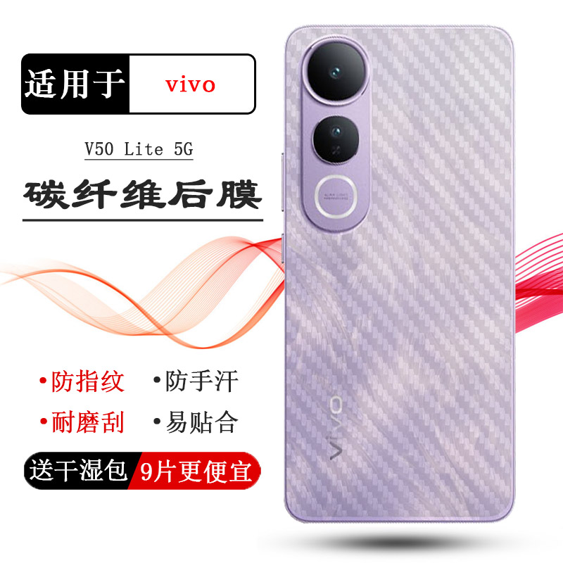 适用vivo V50 Lite 5G简约手机后膜印尼版防滑背面膜V2440网格透气散热不留胶手感好碳纤维耐用电话膜防尘膜