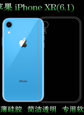 适用于苹果iPhone XR(6.1)手机防爆套专用保护套A2108隐形硅胶壳A1984圆边透光性强A2106透明防摔包边背面套