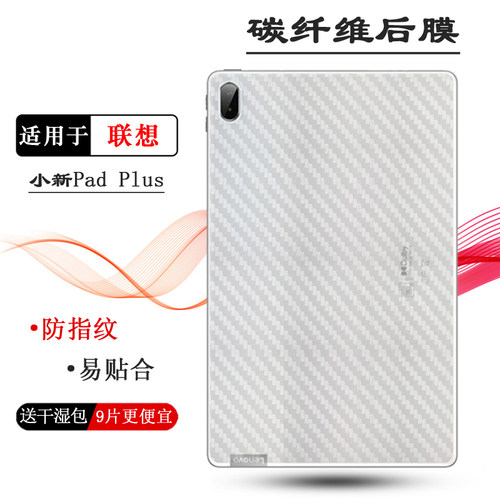 适用联想Lenovo小新Pad Plus轻薄平板后膜11寸抗氧化2021后盖软膜TB-J607F专用磨砂背贴膜防指纹电脑易贴合膜