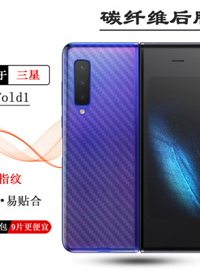 适用三星Galaxy Fold半透明手机后膜F9000碳纤维保护贴纸后壳软膜折叠散热半隐形防手汗抗指纹耐磨电话防尘膜