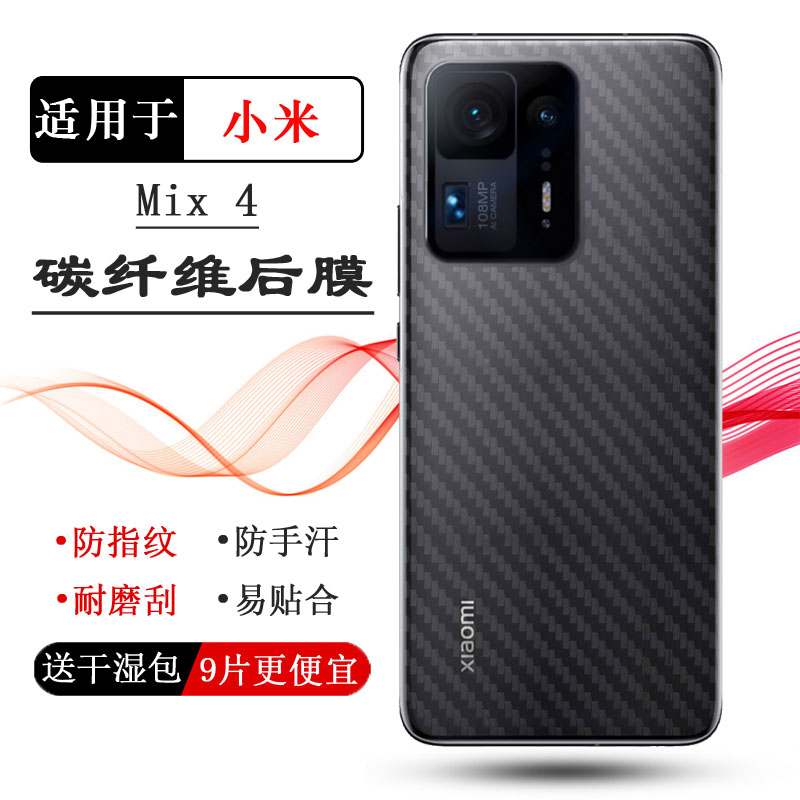 适用于小米Mix 4轻薄手机后膜5G碳纤维背贴2106118C防刮防汗贴纸新皮肤高品质普通菱形膜半隐形高品质后壳膜