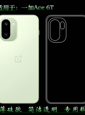 适用于一加Ace 6T超薄手机壳OnePlus Ace6T 5G后盖保护套PLR110不易发黄防摩擦套透光好裸壳弧边不顶膜外壳盾