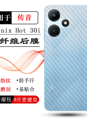 适用Infinix Hot 30i手机背面膜NFC传音后膜X669D后盖膜X669C贴纸