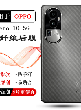 适用OPPO Reno 10专用手机后膜Reno10 5G磨砂背面膜PHW110后壳软膜CPH2531防磨花半隐形碳纤维新款保护膜