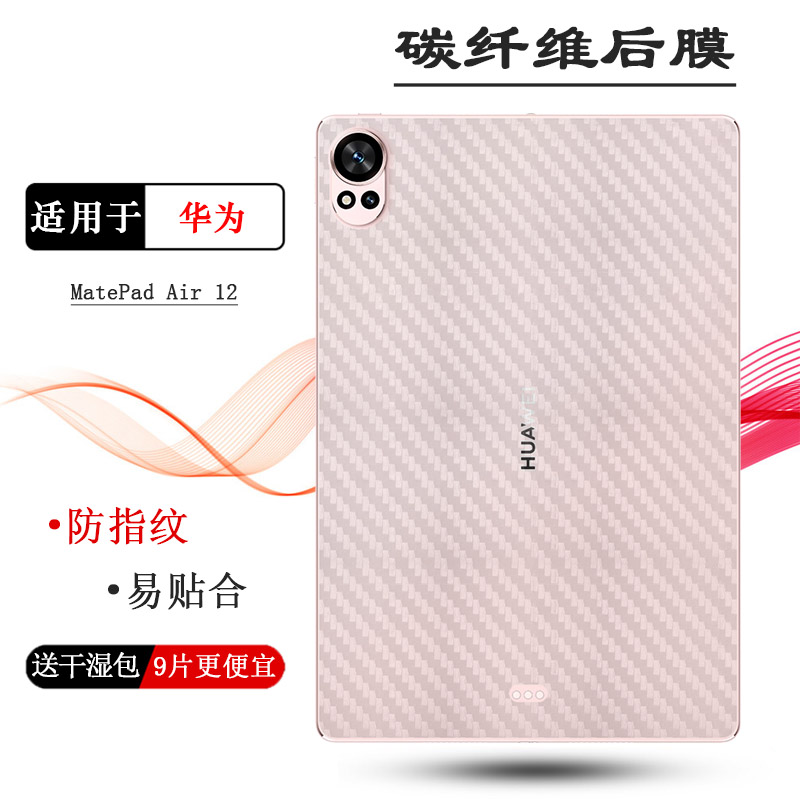 适用华为MatePad Air 12平板后膜MatePad Air 12(2024)防刮花WiFi/柔光版爽滑摩擦背面膜BKY-W00全新抗氧化软