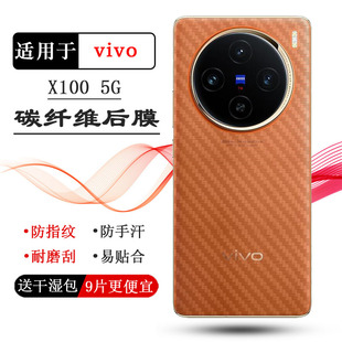 适用vivo 5G轻薄手机背面膜V2309A碳纤维后膜后壳软膜护盖保护贴纸·半隐形简约手感细腻顺滑盾佳 X100