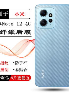适用小米红米Note 12 4G后膜Redmi Note 12 4G防滑印度贴纸MZB0DLREU守护MZB0DMBEU薄MZB0DNWEU高品质半隐形