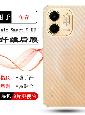 适用传音Infinix Smart 9 HD手机条纹后膜Smart9 HD 4G背贴X6532C易贴软面新皮肤防灰膜手感好防灰尘抗指纹膜