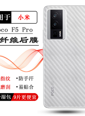 适用小米Poco F5 Pro背面贴纸Poco F5 Pro 5G防刮23013PC75G后膜半隐形抗指纹防磨花电竞秒贴普通电话耐用膜