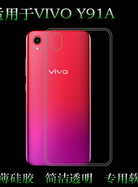 适用于VIVO Y91A后盖保护透明套手机包边软性套背壳硅胶套专用套后盖防水白色电话防摔套弧边防震防掉落外壳
