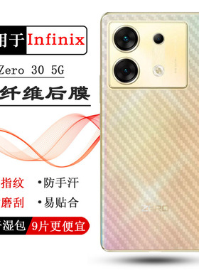 适用传音Infinix Zero 30 5G半高清手机背面膜Zero30 5G后盖软膜X6731防摩擦磨砂贴纸防磨花反面膜不沾指纹顺
