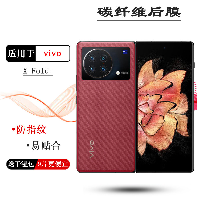 适用vivo X Fold+专用手机背面膜V2229A磨砂后膜碳纤维保护贴纸薄防灰尘半隐形手感好电竞秒贴普通反面电话膜
