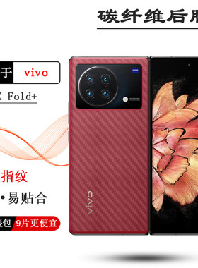 适用vivo X Fold+专用手机背面膜V2229A磨砂后膜碳纤维保护贴纸薄防灰尘半隐形手感好电竞秒贴普通反面电话膜