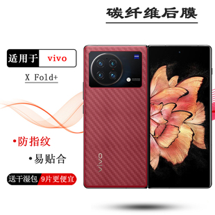 适用vivo X Fold+专用手机背面膜V2229A磨砂后膜碳纤维保护贴纸薄防灰尘半隐形手感好电竞秒贴普通反面电话膜