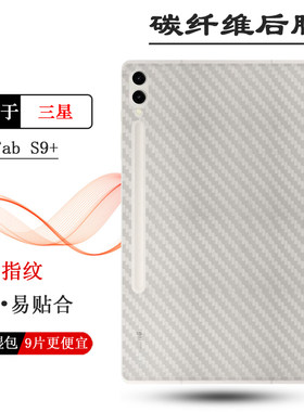 适用三星Galaxy Tab S9+专用型号平板12.4寸防滑后膜Tab S9+ 5G守护背面膜Tab S9+ Wi-Fi半隐形Tab S9 Plus软