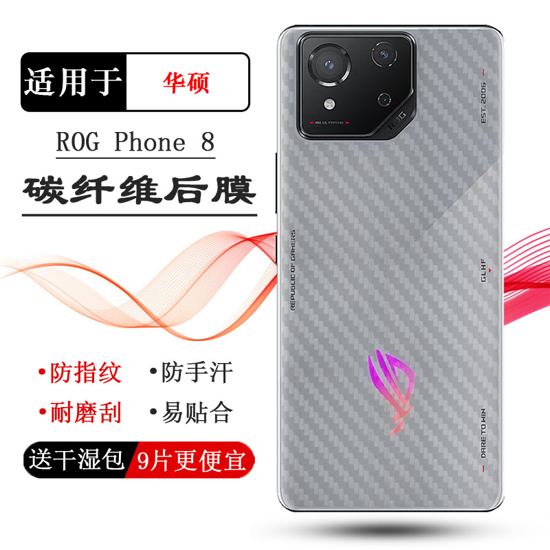 适用华硕ROG Phone 8背面贴膜ROG游戏手机8磨砂后膜ROG Phone VIII 5G后壳膜ROG 8后盖膜ASUS_AI2401_A防刮花