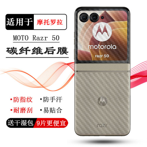适用摩托罗拉MOTO Razr 50专用手机后膜razr50 5G碳纤维保护贴纸XT2453-2顺滑背面膜半高清软面膜纹路不包边