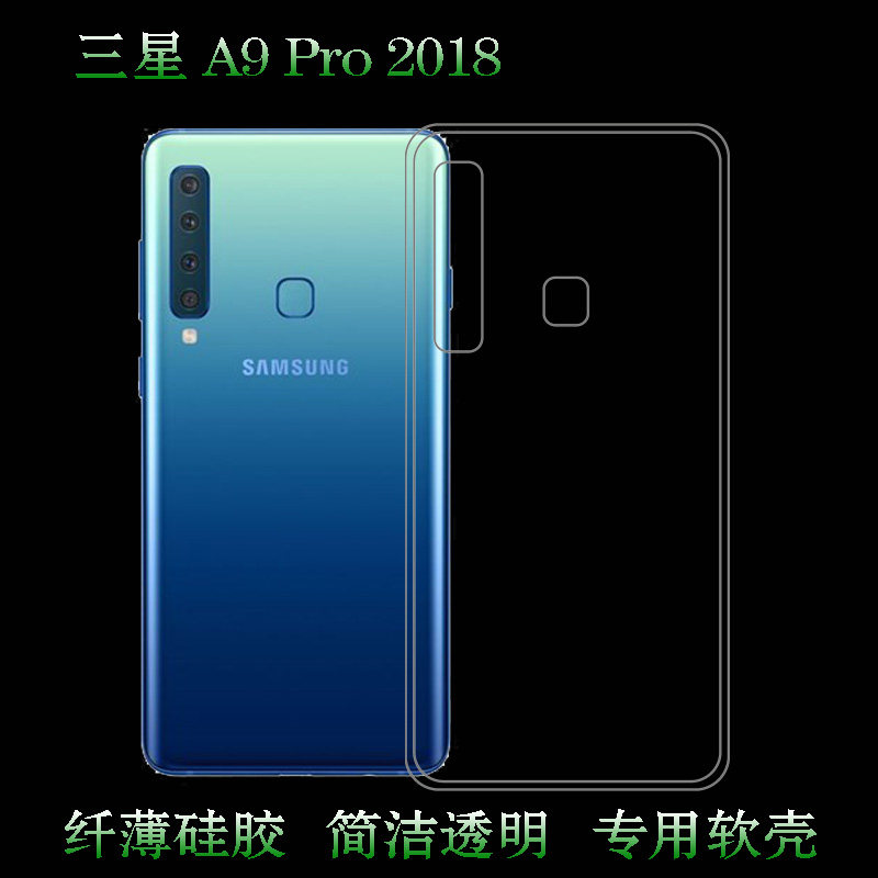 适用于三星A9 Pro 2018手机透明套专用保护套后盖背面套硅胶软套合身白色薄套耐磨透光好裸壳不易黄防摩擦套