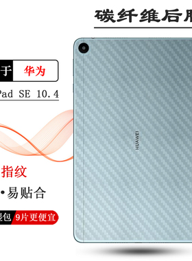 适用华为MatePad SE 10.4平板后膜AGS5-L09专用反面保护膜碳纤维半透明AGS5-W09后壳背面膜Agassi5-W00E防刮