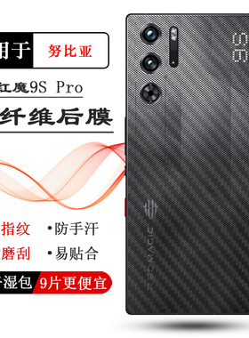 适用努比亚红魔9S Pro轻薄手机后膜Red Magic 9s Pro后盖贴纸9S Pro Ai游戏手机爽滑背面膜不伤壳散热导气盾