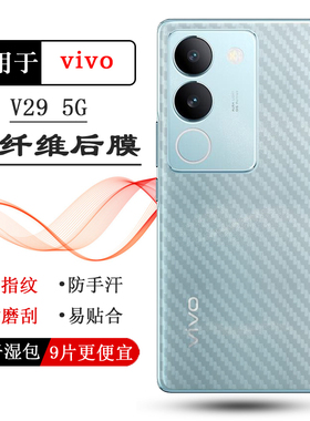 适用vivo V29手机后膜V29 5G碳纤维防手汗V2250背部贴膜新款抗氧化半隐形软胶膜防指纹防磨花防滑薄膜