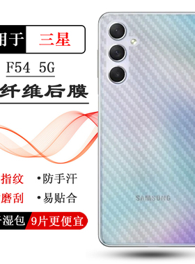 适用三星Galaxy F54手机专用后壳膜防刮花防划痕后膜半透明F54 5G半隐形防汗背面膜SM-E546B贴纸E546B/DS贴膜