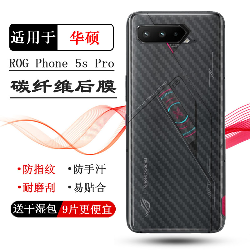 适用于华硕ROG Phone 5s Pro专用手机后膜背面软膜轻薄磨砂贴纸薄耐磨电话防尘膜透气散热防磨花护盖膜不包边