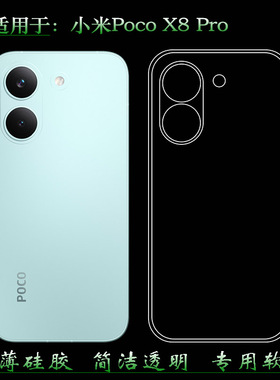 适用于小米Poco X8 Pro专用手机壳Poco X8 Pro 5G保护套X8 Pro Iron Man/钢铁侠版/2511FPC34G隐形硅胶壳顺滑