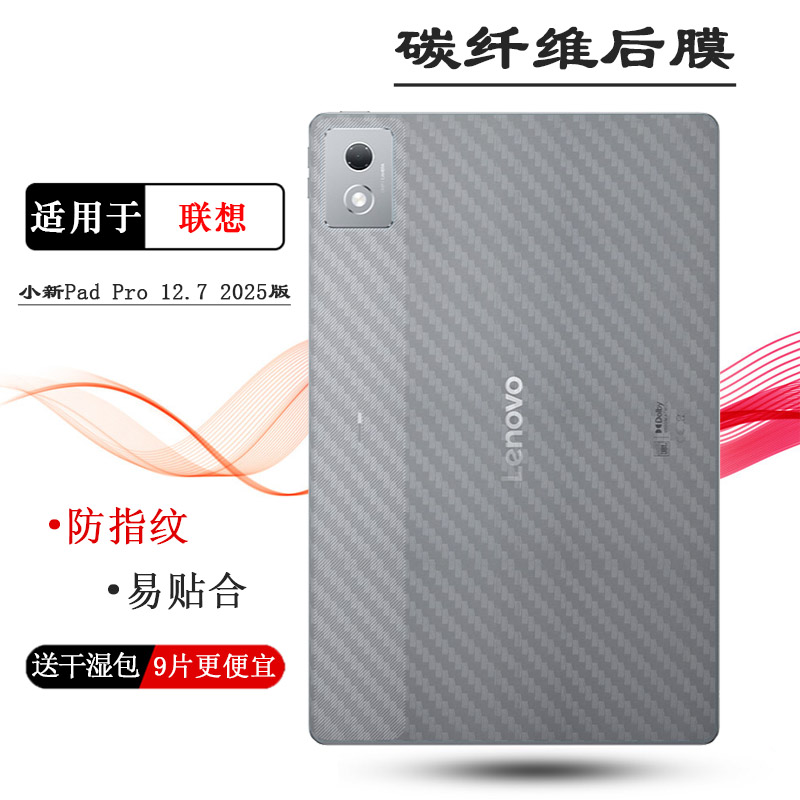 适用联想小新Pad Pro 12.7 2025版平板后膜wifi防手汗小新Pad Pro 12.7二代/舒视柔光版全新抗氧化TB375FC软