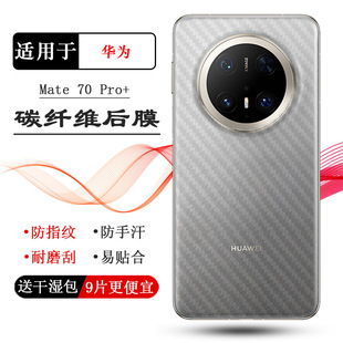 适用华为Mate 70 Pro+半透明手机后膜PLA-AL10网格透气散热不留胶手感好电竞秒贴薄普通膜全新半隐形背面膜盾