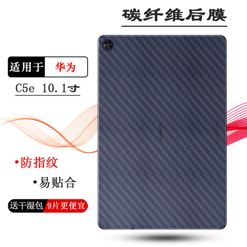 适用华为C5e 10.1寸专用平板后膜C5e 202背面膜BZI-W00磨砂贴纸薄耐磨电话防尘膜透气散热半隐形护盖膜不包边