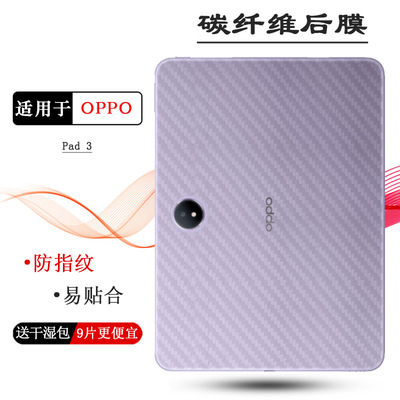 适用OPPO Pad 3专用平板后膜Pad3 Wifi防滑背面膜Pad3 11.6寸柔光版轻薄软膜OPD2405防油污碳纤维保护贴纸盾