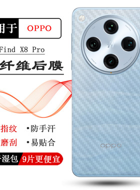 适用OPPO Find X8 Pro专用后膜X8 Pro 5G防摩擦PKC110/CPH2659网格透气散热不留胶防灰膜耐用电话导气膜精准