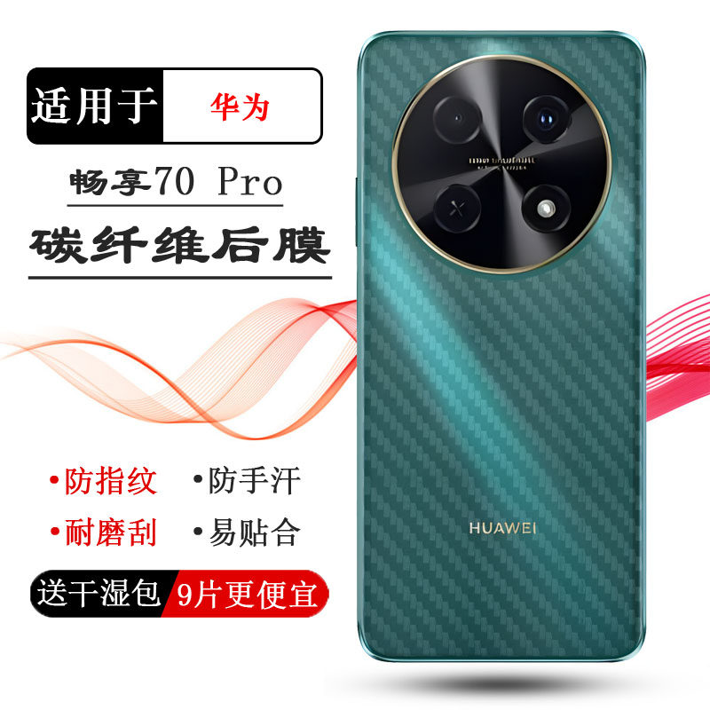 适用华为畅享70 Pro手机背面保护膜半透明磨砂防滑后膜Enjoy 70 Pro 4G防汗半隐形后盖膜CTR-AL20轻薄后壳膜