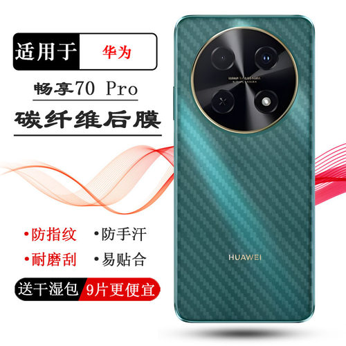 适用华为畅享70 Pro手机背面保护膜半透明磨砂防滑后膜Enjoy 70 Pro 4G防汗半隐形后盖膜CTR-AL20轻薄后壳膜