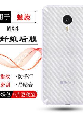 适用魅族MX4后壳膜MX4G/Uni版防滑M460/A防汗M461碳纤维保护贴纸透气散热防磨花防手汗抗指纹耐磨电话防尘膜