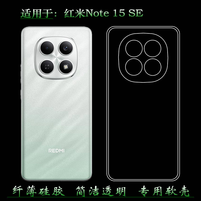 适用于红米Note 15 SE专用手机壳Redmi Note15 SE 5G/海外版透光好纤薄柔韧度不变色防磕碰防水保护套减震盾