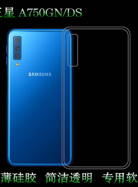 适用于三星A750GN/DS后盖背面软性套新版A7(2018)硅胶SM-A750包边套A750G背壳后软套透明套A750C手机保护外壳