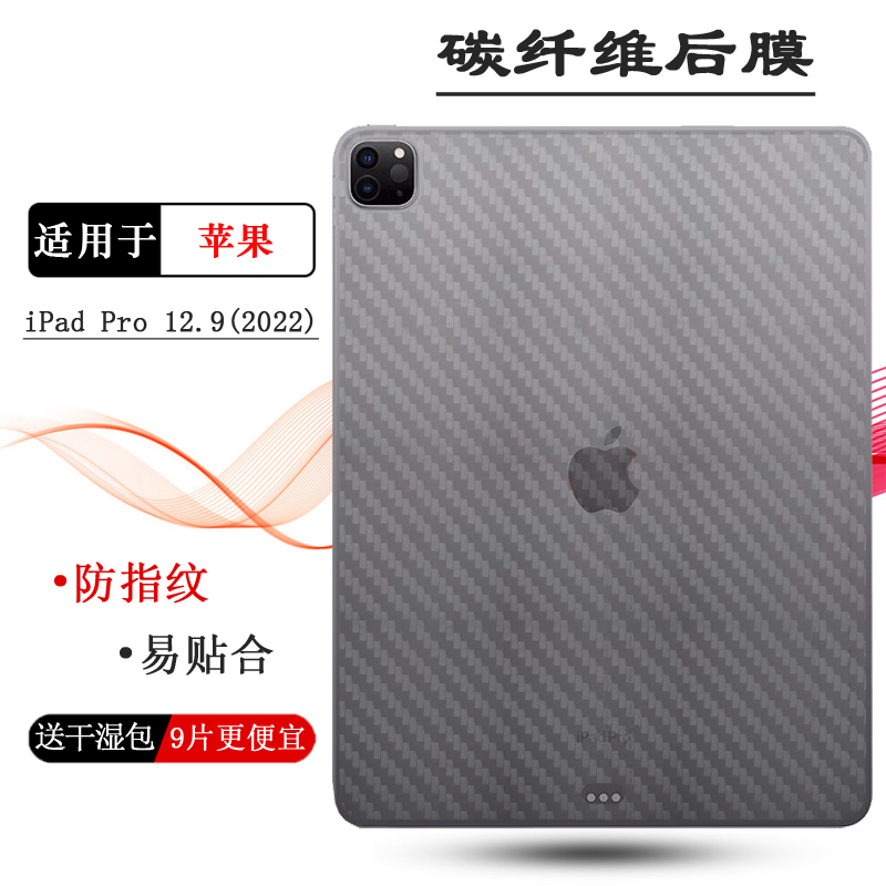 适用苹果iPad Pro 12.9(2022)平板后膜A2436后壳膜防滑A2437后盖膜A2764碳纤维A2766背贴Pro12.9寸第六代贴膜