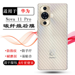 适用华为Nova 11 Pro手机背面膜4G昆仑玻璃版后膜GOA-AL80后盖膜秒贴普通电话耐用膜半覆盖粘性强无边质量好