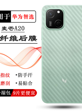 适用华为智选麦芒A20防刮花后膜Maimang A20 5G防氧化后壳膜TYH632M半隐形后盖膜中国电信麦芒A20反面保护膜