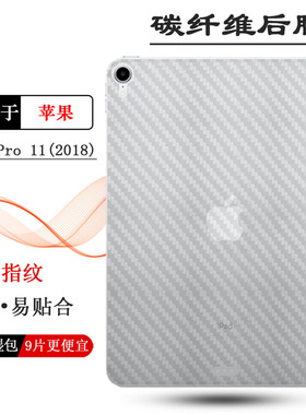 适用于苹果iPad Pro 11(2018)平板后膜11寸iPad Pro包边背贴A1980防磨花A2013抗氧化A1934散热A1979透气条纹