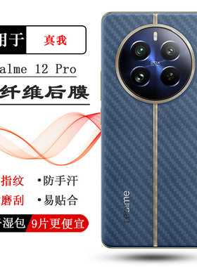 适用Realme 12 Pro专用手机后膜真我12 Pro 5G新款背面膜RMX3842防滑RMX3843贴纸真我12 Pro至尊版半透明顺滑