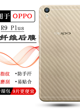 适用OPPO R9 Plus手机后膜R9 Plustm背R9 Plusm防滑R9 Plust抗氧化R9 PlustmA碳纤维高配版软X9079反面防灰膜
