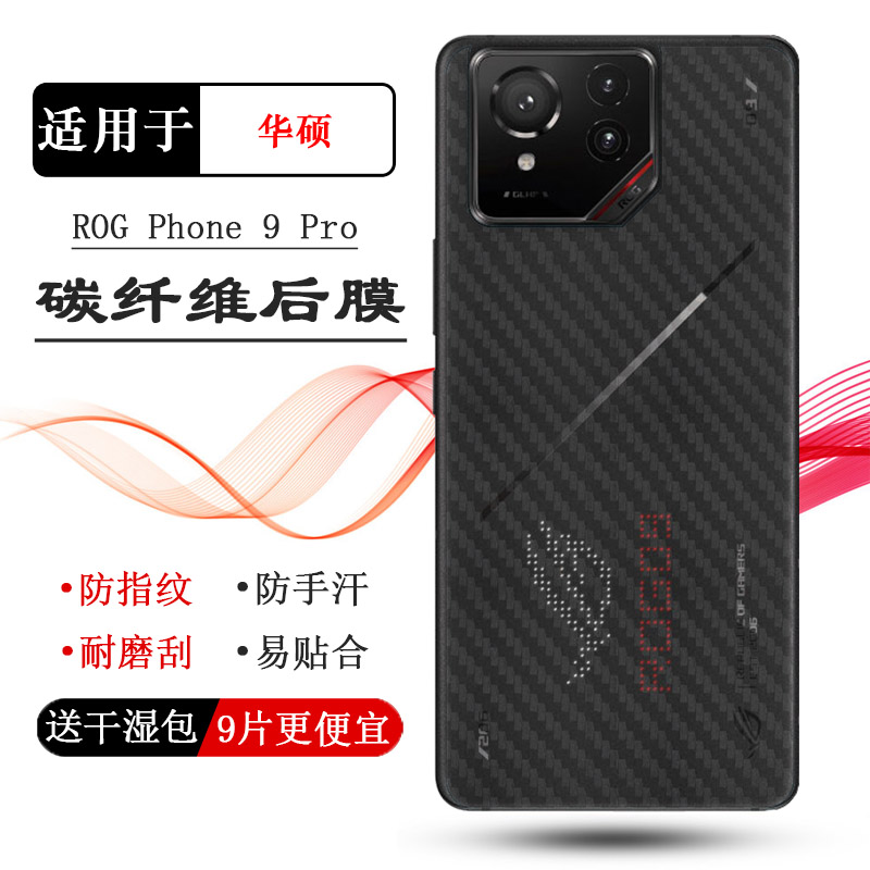 适用华硕ROG Phone 9 Pro碳纤维保护贴纸ROG游戏手机9 Pro后壳膜ROG Phone9 Pro 5G防滑ROG 9 Pro磨砂后膜盾