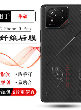 适用华硕ROG Phone 9 Pro碳纤维保护后膜ROG游戏手机9 Pro防灰膜ROG Phone9 Pro 5G防滑ROG 9 Pro磨砂后膜盾